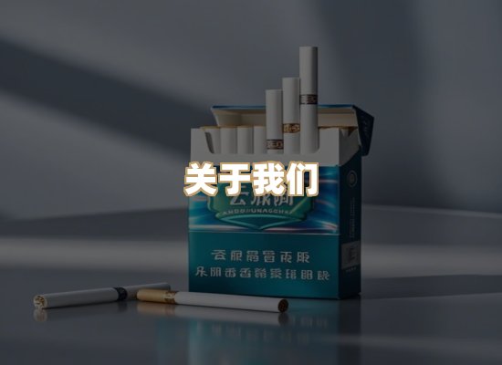 关于玉衡香烟平台